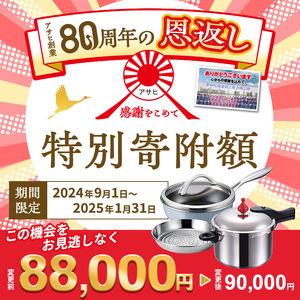 【80周年特別寄付額】アサヒ軽金属 圧力鍋 フライパン セットゼロ活力なべ(Ｌスリム)＋オールライト(22) ステンレススチーマー付属  ダイヤモンドグレー