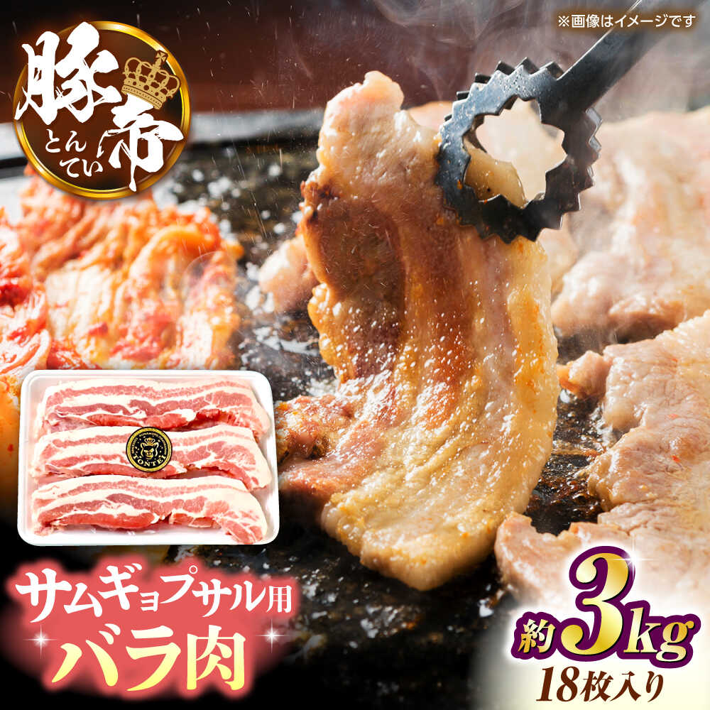 【ふるさと納税】豚帝 バラ肉 サムギョプサル カット 約3kg（1枚約170〜180g×18枚）【KRAZY MEAT(小田畜産)】[ZCP145]