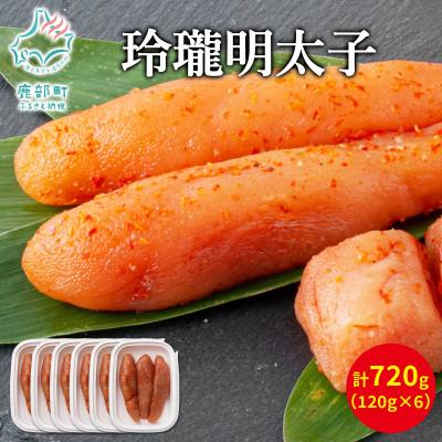 ふるさと納税 鹿部町 丸鮮道場水産 玲瓏明太子 120g×6個(計720g) MC085-5S