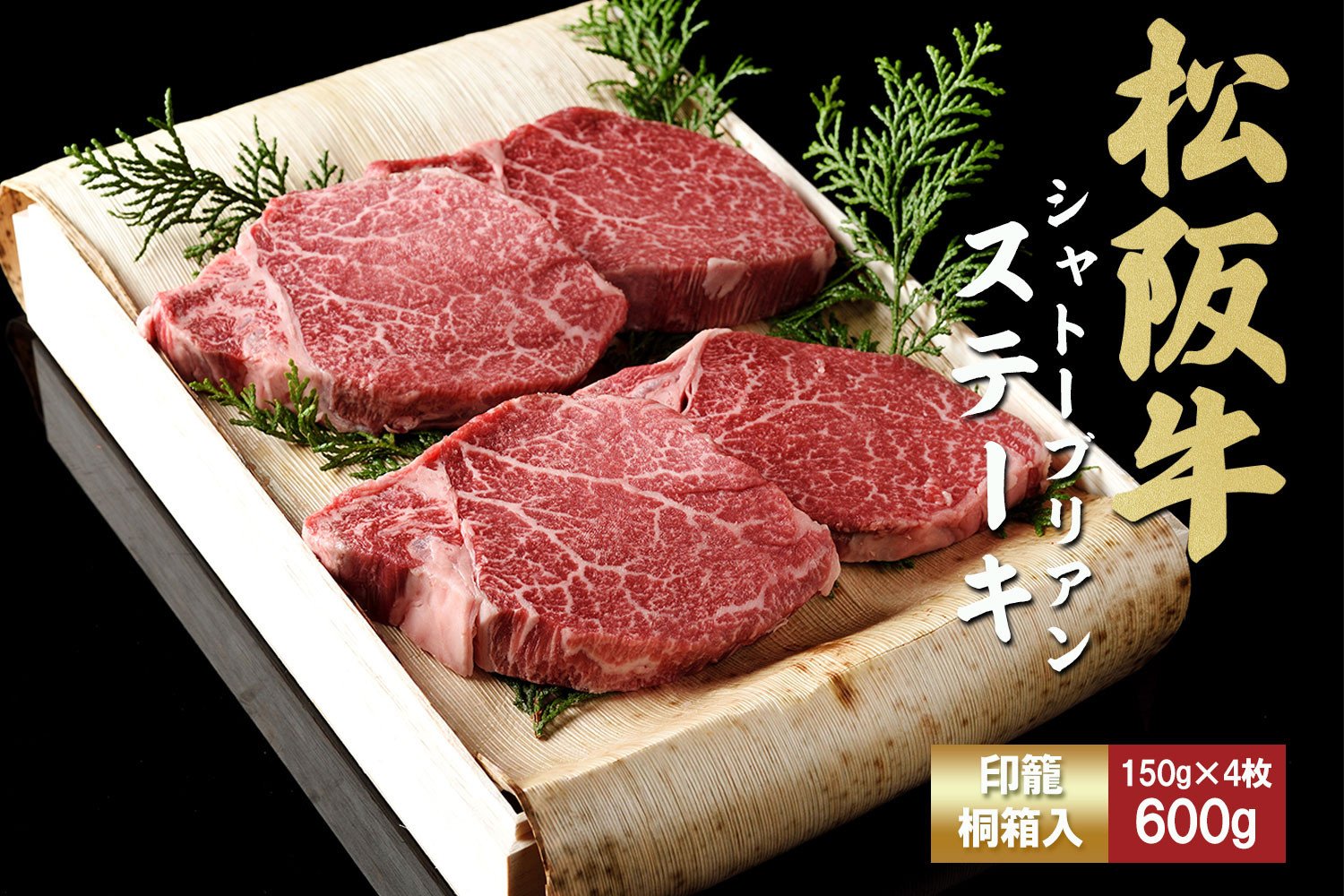 
            松阪牛ヒレステーキ シャトーブリアン 600g(約150g×4枚)　極上の柔らかさ 化粧箱入り 松坂牛 松阪肉 高級ブランド牛 フィレステーキ レア 焼肉 ビフテキ 自宅用 贈答品 ギフトA4 A5 特産松阪牛 お歳暮 お中元 牛肉 とろける 和牛 三重県 TKG-66
          