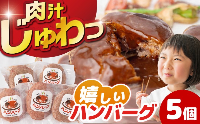 
            嬉しいハンバーグ 5個セット【一ノ瀬畜産】 [NAC034]
          