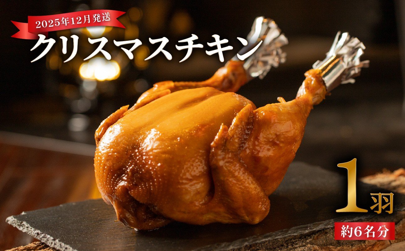 
            ＜2025年12月23日または24日お届け♪＞ 「クリスマス限定」クリスマスチキン ～鳥肉専門店の国内産鶏肉～ 数量限定 丸ごと1羽 約6人前 クリスマス パーティー チキン 鶏肉 国産 簡単 【054-02】
          