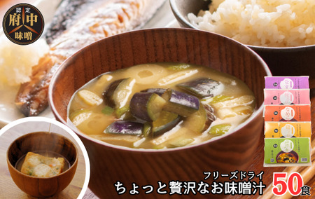 AFN－50SN　ちょっと贅沢なフリーズドライのお味噌汁　50食セット No.1074