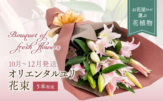 【2026年10月上旬～12月下旬発送】オリエンタルユリ 花束 百合 ゆり 花 フラワー ギフト 山形県 新庄市 F3S-2359