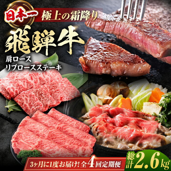 【ふるさと納税】【4回定期便】 特選 飛騨牛 肩ロース リブロースステーキ 総計2.6kg しゃぶしゃぶ 焼肉 すき焼き / 牛肉 飛騨牛 和牛 / 白川町 / 浅井商店[AWBJ011]
