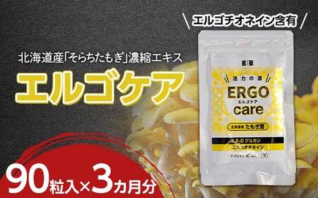 エルゴケア 90粒入×3袋(3ヶ月分) エルゴチオネイン βグルカン含有 タモギダケ タモギ茸 たもぎ茸 たもぎ たもぎ たもぎ たもぎ NP1-471