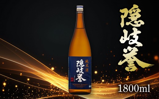 0125　隠岐誉　純米酒1.8ℓ