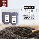 【ふるさと納税】【 6回 定期便 】 コーヒー 粉 「エレファントブレンド」 スペシャルティコーヒー 200g [エレファントコーヒー 福岡県 筑紫野市 21760618 ] 珈琲 ブレンドコーヒー 自家焙煎