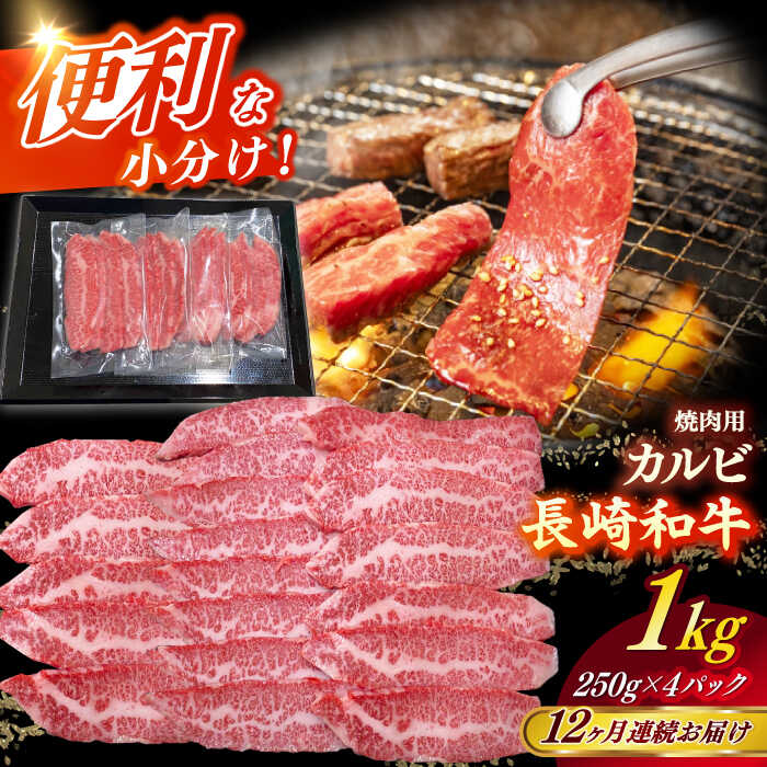 【ふるさと納税】【全12回定期便】 【日本一の和牛】長崎和牛（A4ランク以上）カルビ焼肉用1kg 【株式会社時愉亭】[RCE016]