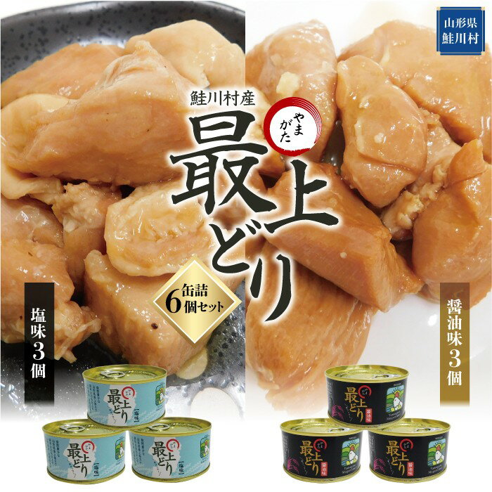 【ふるさと納税】鮭川村産　やまがた最上どり 　缶詰6個セット