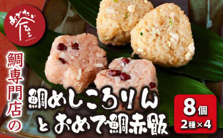 鯛めしころりん ４個 と おめで鯛赤飯 ４個（計 8個 ）の めでたい おにぎり セット 鯛めし おむすび 冷凍 簡単 祝辞 正月 などに  鯛 専門店 めでたい屋  尾鷲市　ME-92