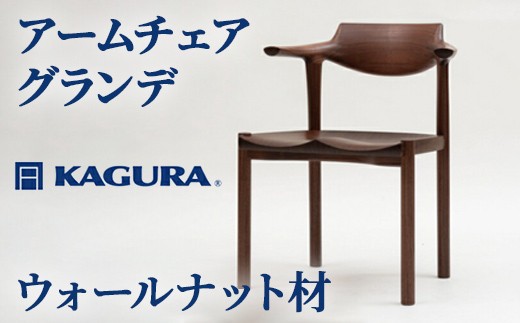 
                  家具蔵 KAGURA アームチェア グランデ ウォールナット材 家具 椅子 イス 木材 無垢材 職人 手作業 天然木 高級木材 安全 インテリア 高級家具 熟練 無着色 おしゃれ 天然木無垢材 温もり シンプル 洗練 【（株）アイダ】 【ho0998】
                