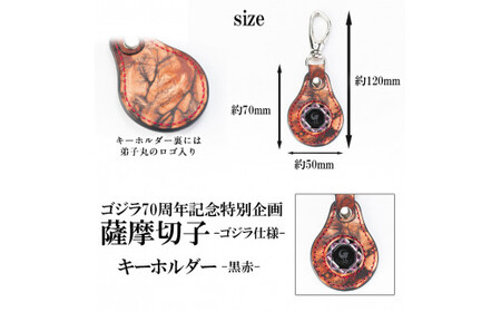 K-184-B ゴジラ70周年記念特別企画 ゴジラ仕様薩摩切子(キーホルダー：黒赤)【美の匠ガラス工房弟子丸】霧島市 ガラス細工 日本製 革 キーホルダー ギフト プレゼント