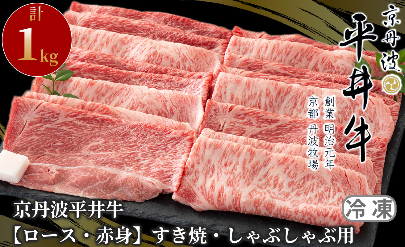 
京丹波平井牛　【ロース・赤身】すき焼・しゃぶしゃぶ用 計1kg[髙島屋選定品］044N662
