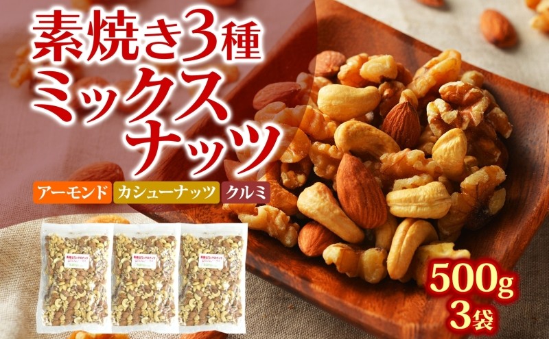 
素焼き3種のミックスナッツ　500g×3袋
