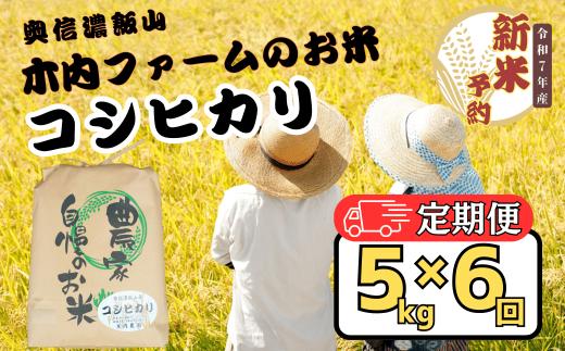 【先行予約】【定期便】<令和７年産 新米>  奥信濃飯山～木内ファームのお米～ コシヒカリ 精米 5kg×6回(7-15A)