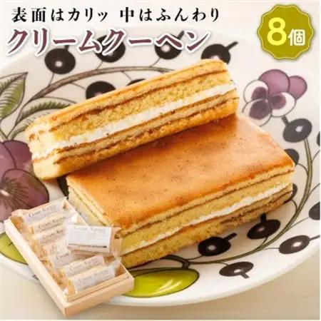 お菓子詰め合わせ セット(人気 クリームクーヘン 8コ)＜北海道のおすすめスイーツセット＞_詰め合わせ セット 人気 クランツ国誉店 スイーツ スィーツ 焼菓子 個包装 小分け お土産 スイーツ 冷蔵 プレゼント デザート 菓子 贈答用 贈答品 ギフト 北海道 釧路町 釧路超 特産品 _【配送不可地域：離島】【1108580】