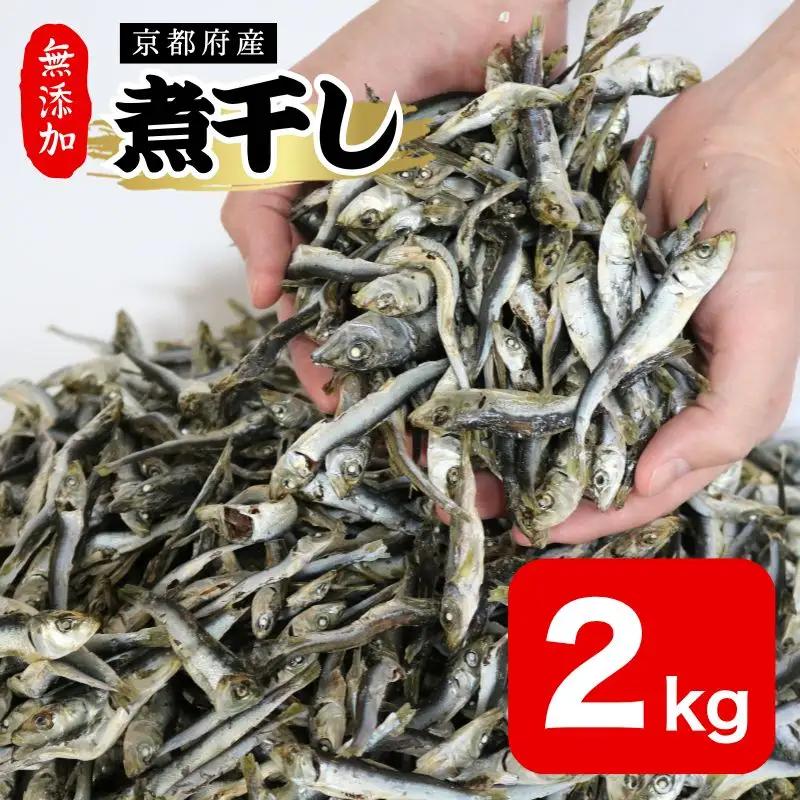 【良質なだし】 無添加煮干し 2kg (500g×4袋) 煮干し