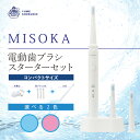 【ふるさと納税】選べる2色！MISOKA電動歯ブラシスターターセット！コンパクトサイズ(本体×1、充電器×1、替ブラシ×3本)電動ハブラシ 歯磨き はみがき 職人品質 シンプル デンタルケア 誕生日プレゼント ギフト 贈り物 贈答【m06-15】【株式会社夢職人】