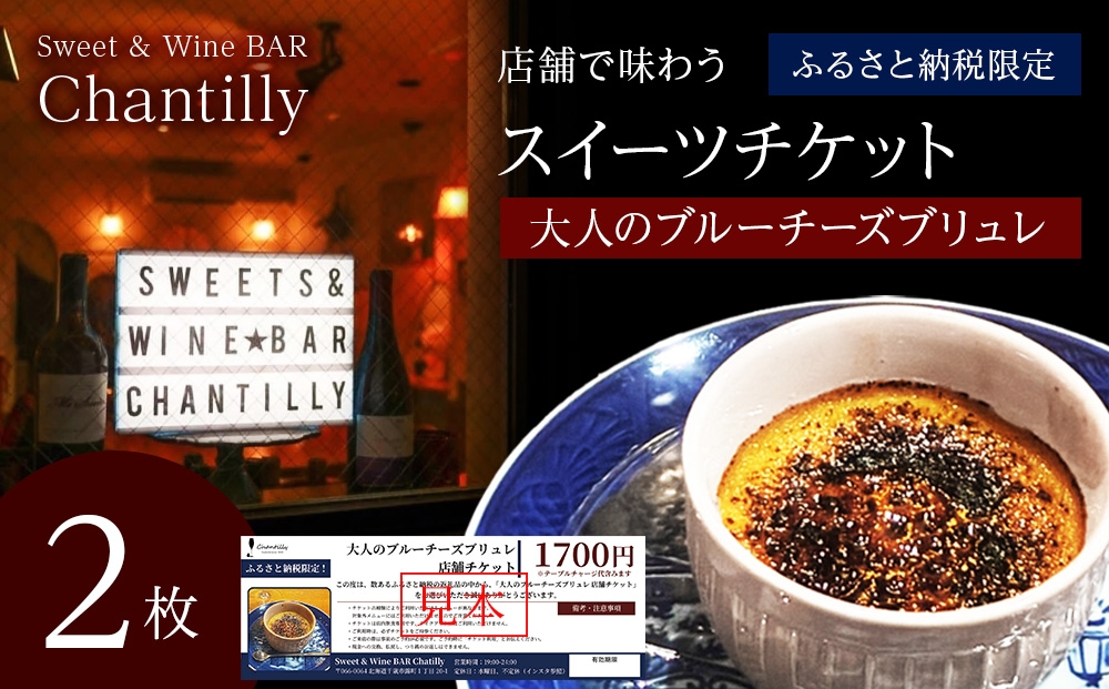 
                  大人のブルーチーズブリュレ　店舗チケット　1700円分×2枚
                