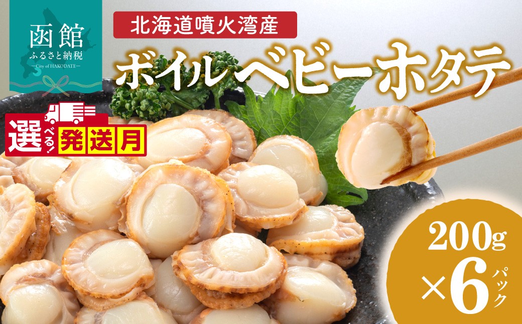 
                  【発送月が選べる】北海道 噴火湾産 ボイル ベビーホタテ 200g × 6パック 計1.2kg 選べる発送月 新鮮 スチームボイル 急速凍結 ホタテ 旨み 食べやすい サイズ お手軽 便利 フライ 炒め物 パスタ 料理 アレンジ プリプリ食感 濃厚 魚介 冷凍 お取り寄せ 函館市 送料無料_HD145-002-sku
                