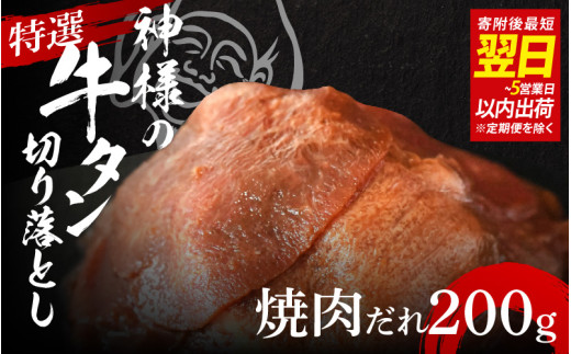 【 スピード発送 】特選神様の牛タン切り落とし　200g（焼肉だれ1p） / 訳あり スピード配送 お肉の神様