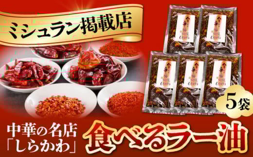 食べるラー油(5袋)セット / 食べるラー油 ラー油 調味料 ご飯のお供 中華 / 亀山市 / 中国名菜しらかわ[AMAJ004]