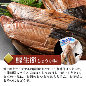 カツオ生節 カツオなまり節 しょうゆ味 約150g～×3 高タンパク 低脂肪