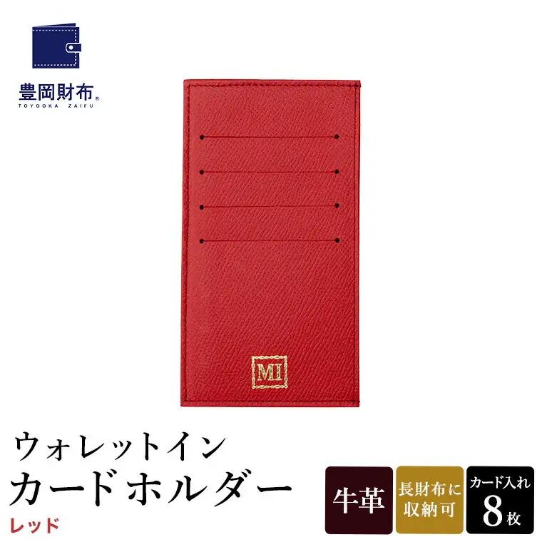豊岡財布 ウォレットイン カードホルダー ドイツ製本革（ZCD02）レッド