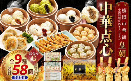 中華点心詰合せG（9種 計58個）＜横浜中華街 皇朝＞｜肉まん シューマイ シウマイ 餃子 中華 中華料理 横浜中華街 人気中華 おすすめ中華 点心 点心セット 点心詰合せ 点心おすすめ 飲茶 飲茶セット お取り寄せ 送料無料 神奈川県 横浜市 ADM0007