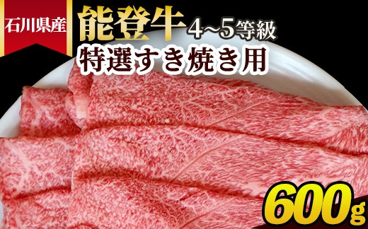 
                  石川県産 能登牛（4～5等級）特選すき焼き用 600g
                