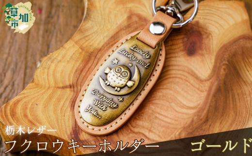 ＜ゴールド＞栃木レザー ふくろうキーホルダー| 栃木レザー レザー 革小物 革製品 キーホルダー 梟 フクロウ ふくろう 埼玉県 草加市
