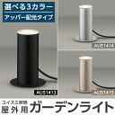 【ふるさと納税】コイズミ照明 LED照明器具 屋外用ガーデンライト(アッパー配光タイプ)照明 庭園灯 LED ガーデンライト ライトアップ 屋外 日本製 国産【国分電機】