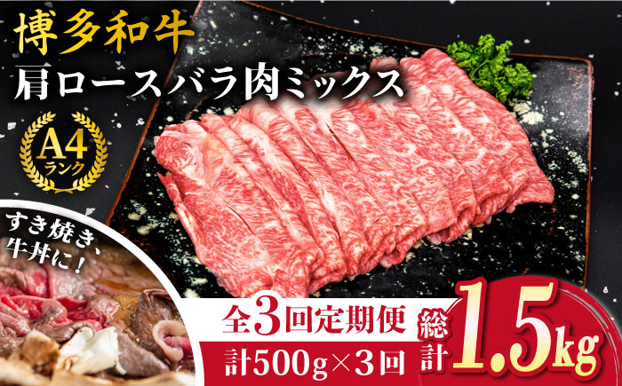 【全3回定期便】A4ランク 博多和牛 肩ロース / バラ肉 ミックス スライス 500g×3回 計1.5kg 糸島ミートデリ工房 [ACA250]