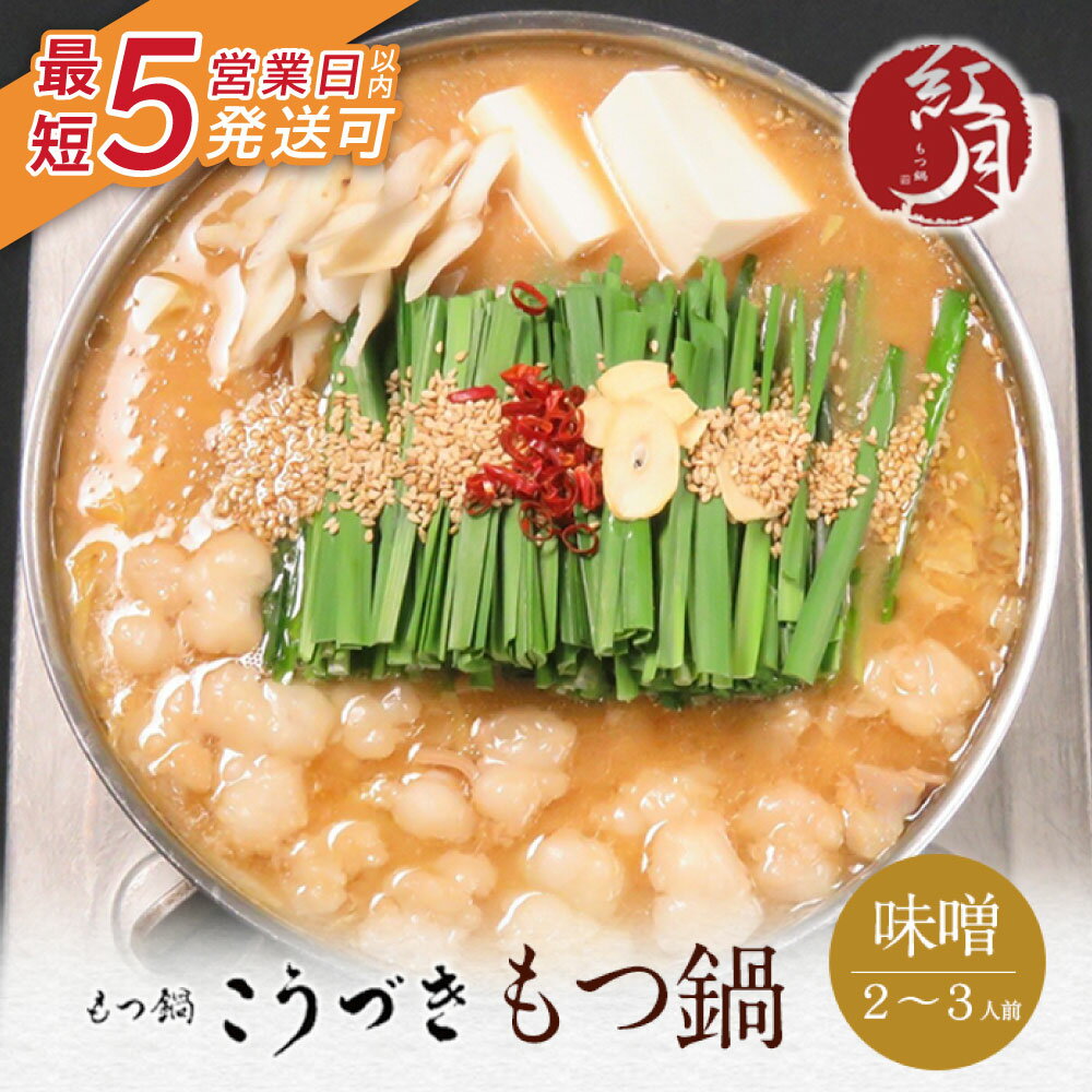 【ふるさと納税】こうづき もつ鍋(白味噌)2〜3人前 最短発送 黒毛和牛 小腸 牛モツ 鍋 セット 福岡 博多 家庭用 贈答品 ギフト 冷凍 送料無料