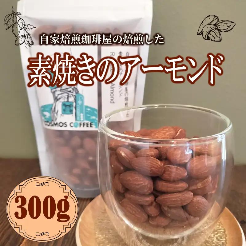 素焼きアーモンド 300g 自家焙煎珈琲屋コスモス 静岡県 牧之原市