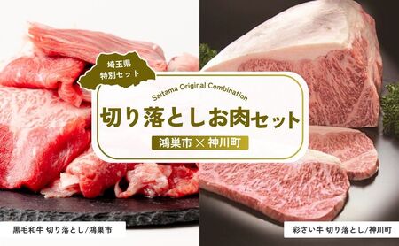 【牛肉】 切り落としお肉セット | 牛肉 切り落とし