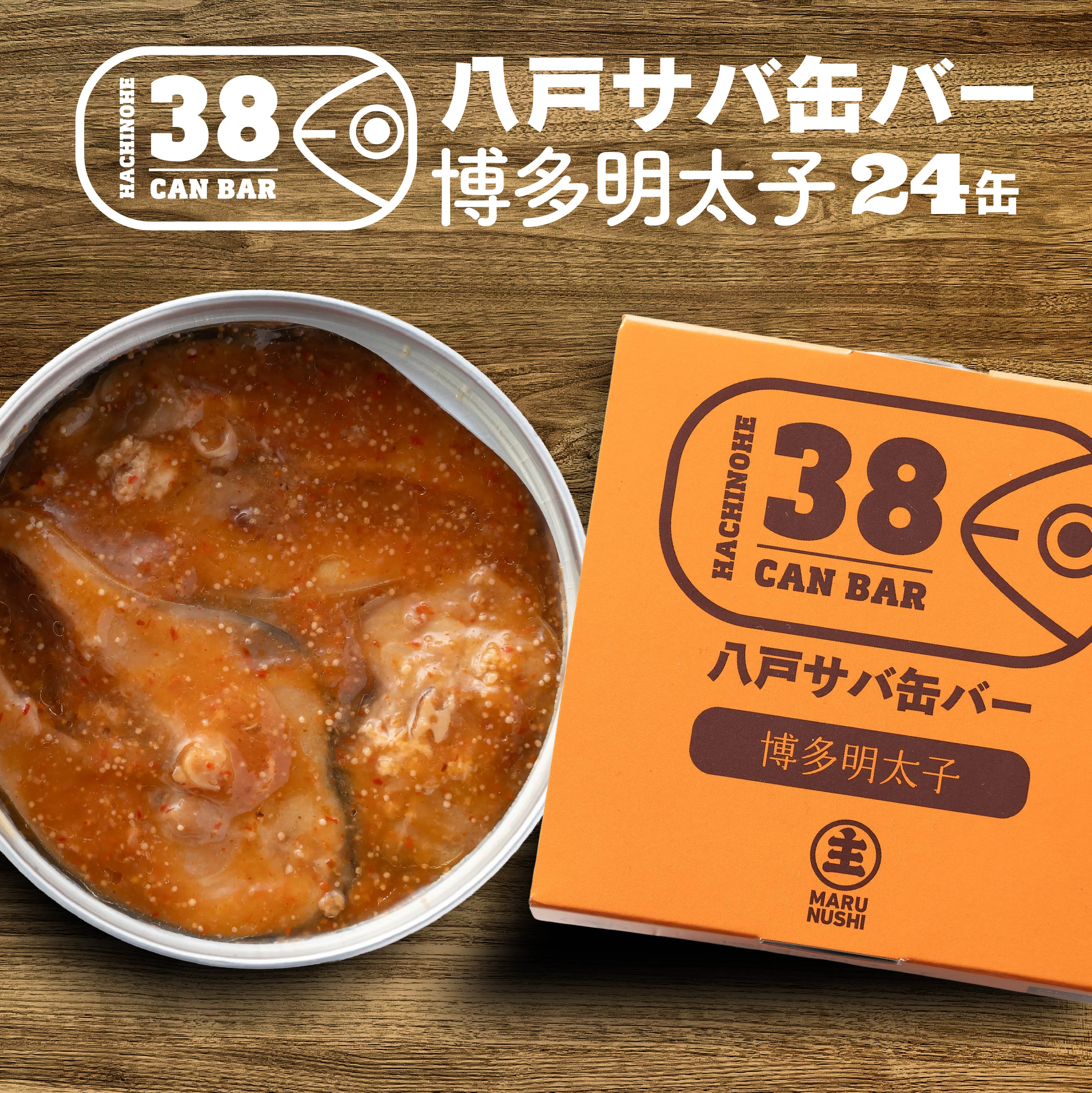 【ふるさと納税】マルヌシ 八戸サバ缶バー「博多明太子味」24缶入 さば缶 サバ缶 鯖缶 缶詰 非常食 保存食 青森県 八戸市