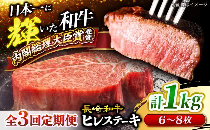 
            ヒレ ステーキ 【3回定期便】 長崎和牛 ヒレ ステーキ 計1kg（6～8枚）＜大西海ファーム＞ [CEK139] 牛肉 ヒレ ステーキ すてーき ヒレ ひれ ステーキ すてーき ヒレ肉 牛肉 長崎和牛
          