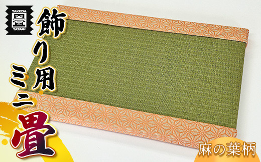 たたみ ミニ 畳 麻の葉オレンジ ダイケン健やか表 銀白 | 畳 たたみ タタミ 福岡県 須恵町 竹田たたみ店  T51400306
