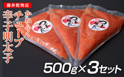 
かねふく1.5kg チューブ明太子　500g×３
