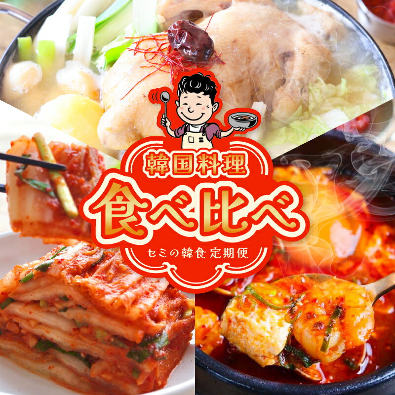 【ふるさと納税】【定期便】セミの韓食 食べ比べ定期便 職人仕立て 本格韓国グルメ 選べる 全3回 全6回 海鮮スンドゥブ キムチ タッカンマリ 惣菜 お取り寄せ グルメ 韓国料理 チゲ スープ 水炊き おつまみ おかず 炒め物 冷麺 豚キムチ ギフト用 大阪府 泉佐野市 送料無料