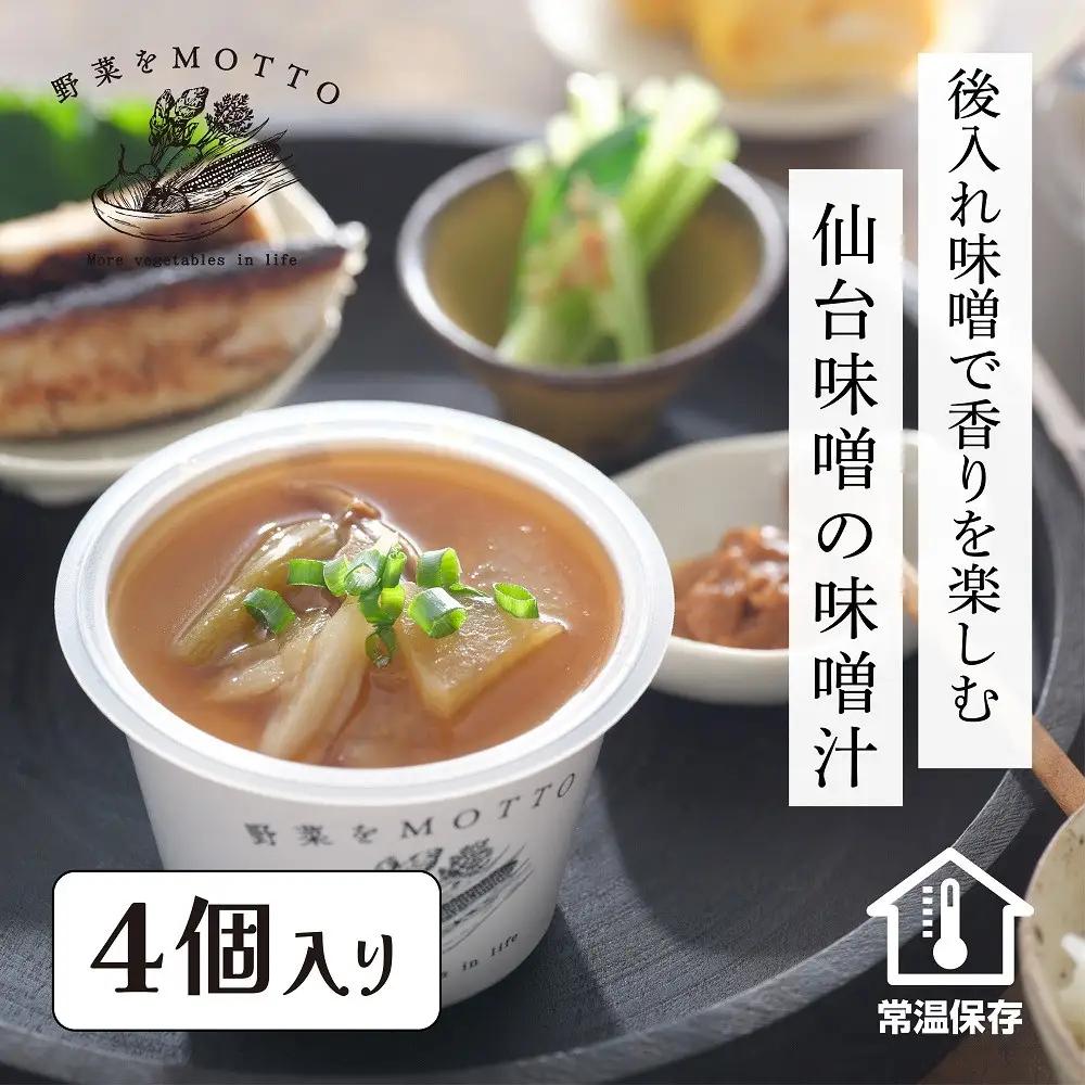 野菜をMOTTO 味噌汁 単品 4個セット みそ汁 生みそ 仙台味噌 レンジ 和食 日本食 スープ レトルト インスタント 国産 ダイエット 具だくさん 時短 手軽【静岡市】◆