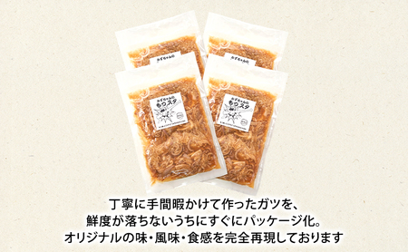 かずちゃんのもつスタ【250g×4袋】惣菜 千葉県 千葉市 お取り寄せグルメ 球場グルメ 球場名物 おかず おつまみ 酒の肴 国産 豚肉 ホルモン もつ 本格的 簡単調理 スタミナ 時短 手軽 冷蔵 