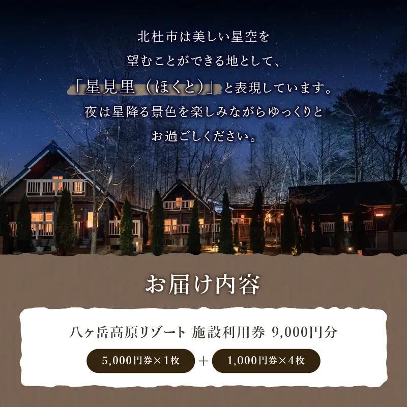 八ヶ岳高原リゾート 施設利用券9,000円 [h012]