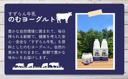 のむヨーグルト すずらん牛乳 900ml 2本 のむヨーグルト