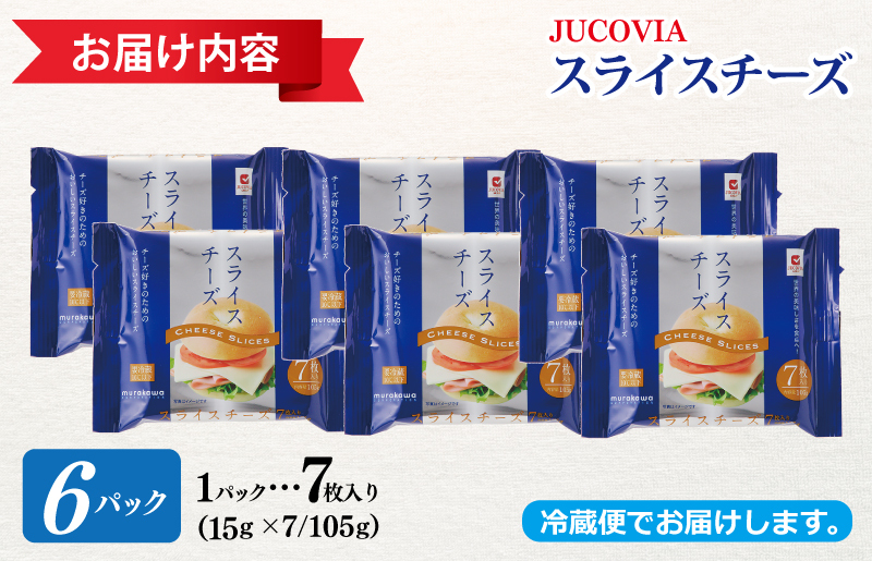 【特別規格】スライスチーズ 7枚×6P【スピード発送 JUCOVIA ムラカワチーズ ちーず 小分け 普段使い 高評価】 005A647_イメージ4