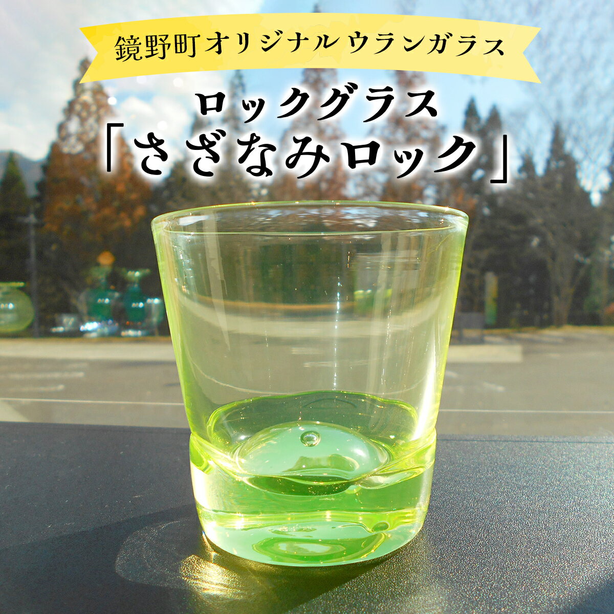 【ふるさと納税】ロックグラス「さざなみロック」【028-a010】ガラス コップ ガラスコップ グラス 食器 工芸品 伝統工芸 ギフト プレゼント 贈答 贈答品 贈り物 岡山県 送料無料