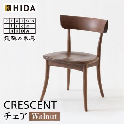 ふるさと納税 高山市 飛騨産業 CRESCENT　SG261U チェア 飛騨の家具 ウォルナット 椅子 板座 ES002