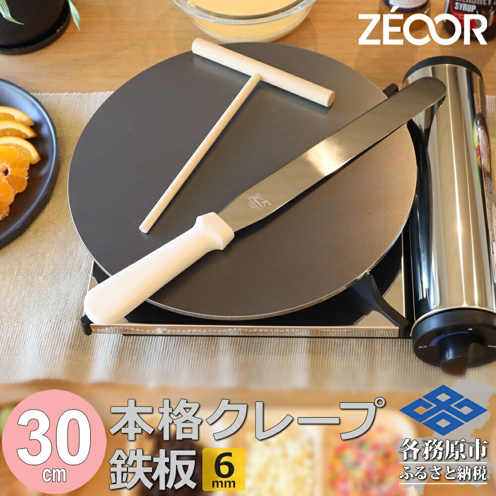 【ふるさと納税】ZEOOR 家庭でおいしく焼ける クレープメーカー 直径30cm 300mm 本格クレープ鉄板 トンボ スパチュラ付き IH対応 CR60-13P